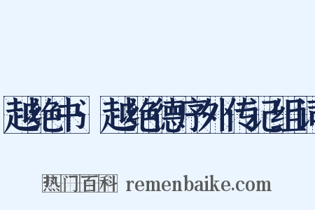 越绝书·越绝德序外传记组词是什么意思的图片